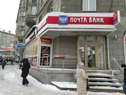Банк "Почта Банк".