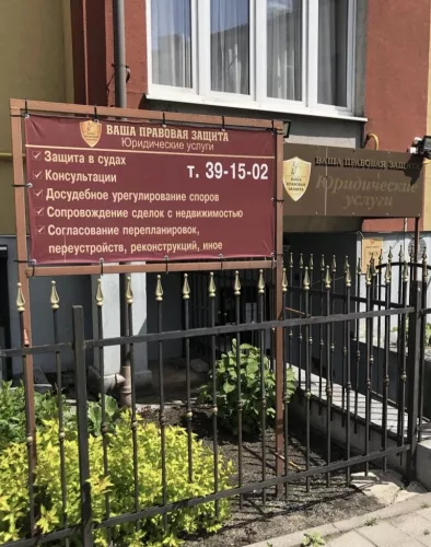 Юридические услуги Ваша правовая защита  в  Калининграде