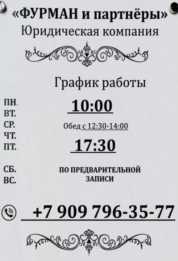 Юридические услуги Фурман и партнёры в Калининграде: Адвокат , Нотариус, Юрист, Бизнес,