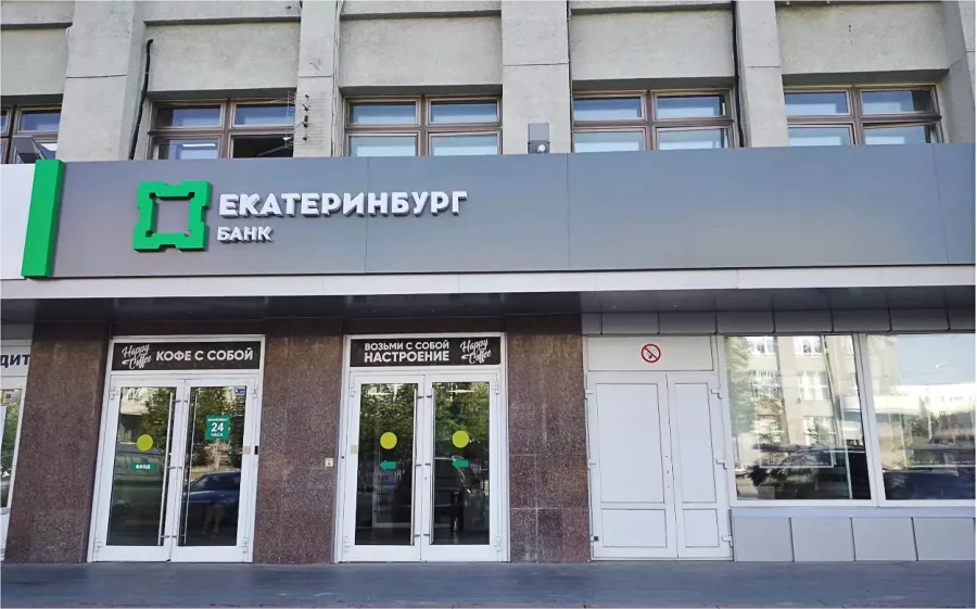 Банк Екатеринбург в Екатеринбурге: Кредит, Ипотека, Обмен валюты, Банк,