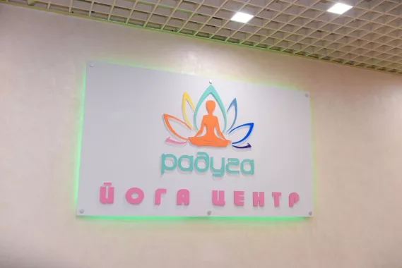 Студия Йоги «Радуга»