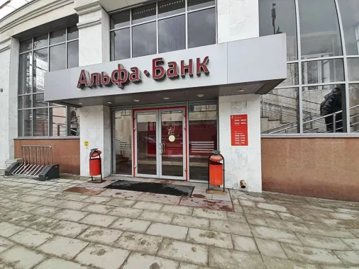 Банк "Альфа-Банк" на Горького.