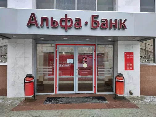 Банк "Альфа-Банк" на Горького.
