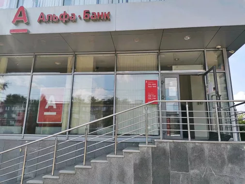  Банк "Альфа-Банк" на Белореченской.