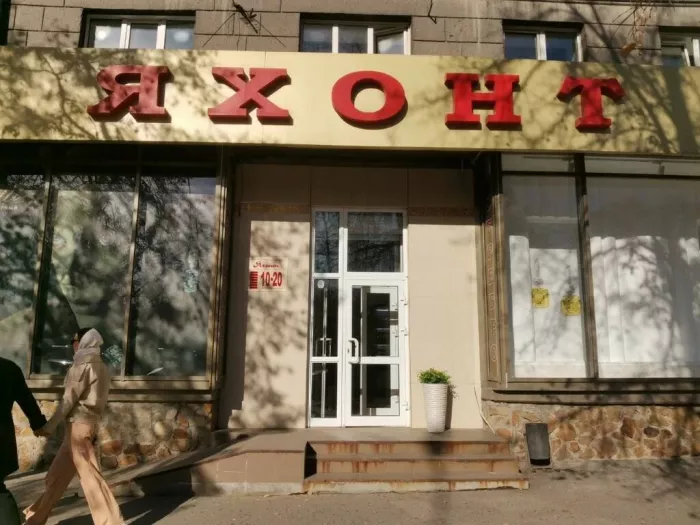 Ювелирный магазин "Яхонт"