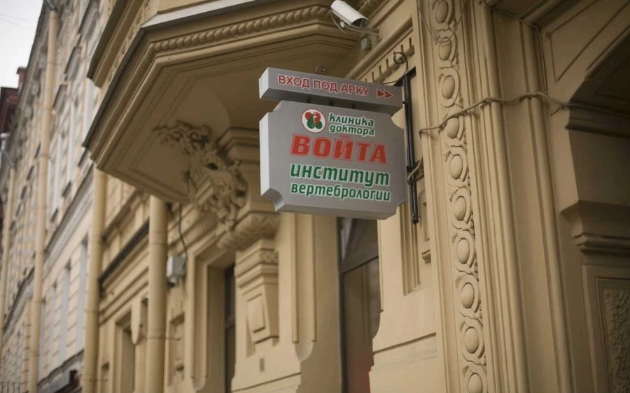 Клиника Доктора Войта на Фурштатской в Санкт-Петербурге: Дерматология, Косметология, Медицинская лаборатория, Медцентр, Диагностический центр,