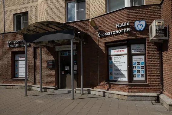 Стоматологическая клиника "Наша стоматология"  на Латышских Стрелков.