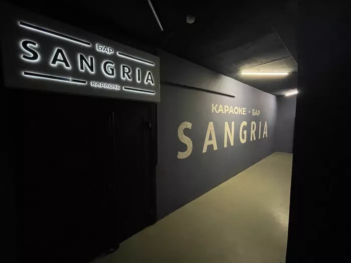 Караоке-клуб "Сангрия"