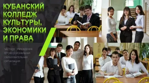Кубанский колледж культуры, экономики и права в Краснодаре