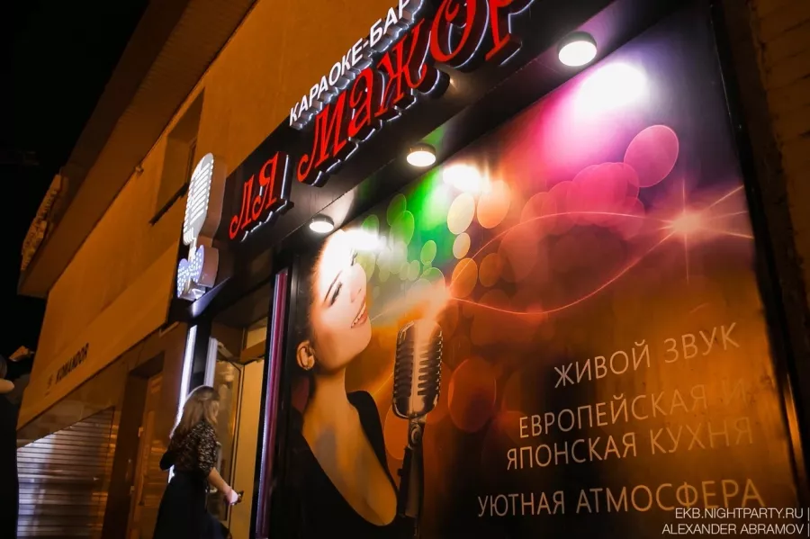 Караоке-клуб Ля Мажор в Екатеринбурге: Вечеринки, Танцы, Чилим, Песни,