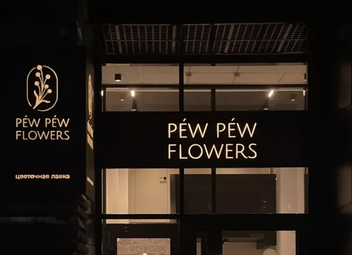 Цветочная лавка "Péw Péw Flowers"