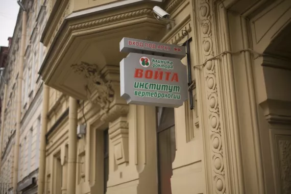 Клиника "Доктора Войта"