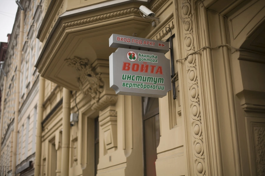 Клиника Доктора Войта в Санкт-Петербурге: Дерматология, Косметология, Медицинская лаборатория , Клиника, Вертебрология, Онкология,
