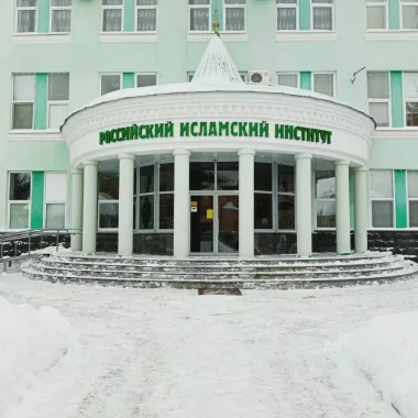 Российский исламский институт