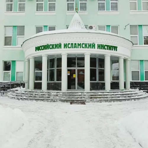 Российский исламский институт  в  Казани