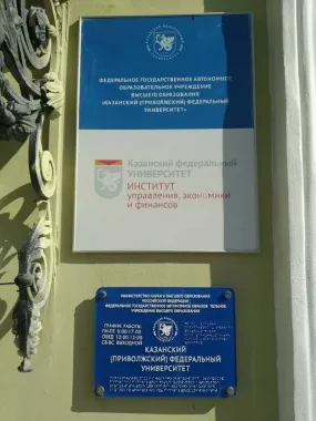 Институт управления, экономики и финансов КФУ