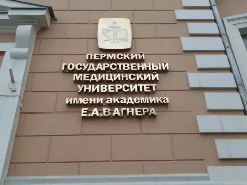 Пермский Государственный Медицинский университет им. академика Е. А. Вагнера