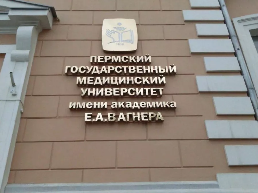 Пермский Государственный Медицинский университет им. академика Е. А. Вагнера  в  Казани