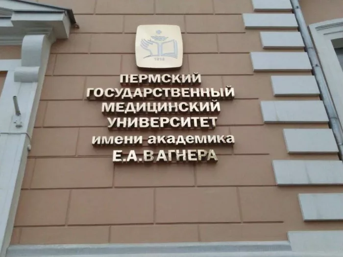 Пермский Государственный Медицинский университет им. академика Е. А. Вагнера в Казани