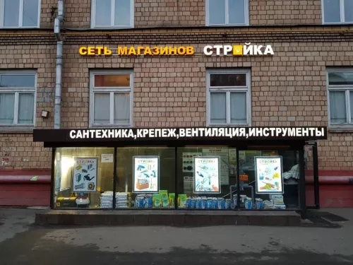 Строительный магазин Стройка в Москве