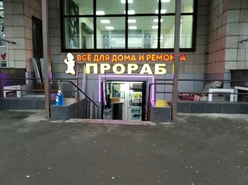 Строительный магазин "Прораб"