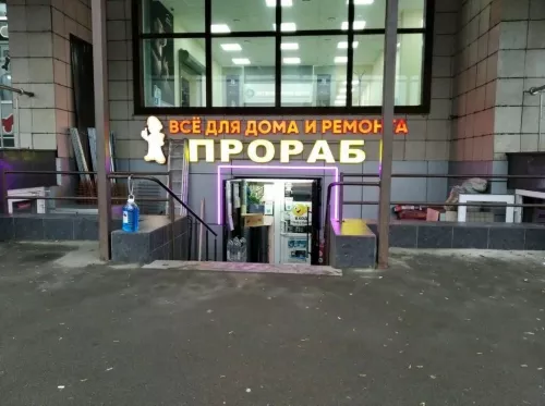 Строительный магазин Прораб  в  Москве