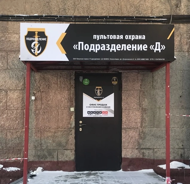Охранное предприятие Подразделение Д в Новосибирске: Сигнализация, Охрана Объектов, Безопасность, Тревожная Кнопка, Видеонаблюдение, Физическая Охрана,