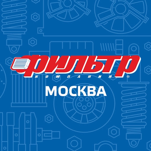 Станция технического обслуживания автомобилей Фильтр в Москве: Авто, СТО, Автосервис, Автозапчасти, Шиномонтаж, Развал-Схождение,