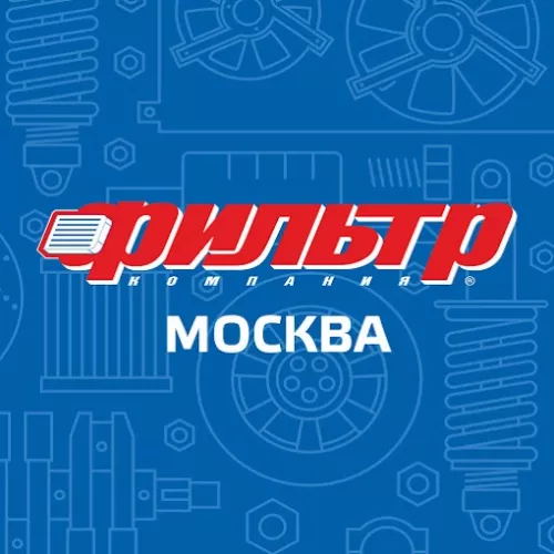 Станция технического обслуживания автомобилей Фильтр в Москве