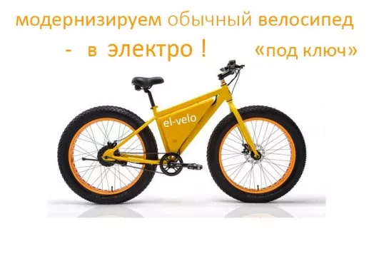 "Эль Вело" Магазин электротранспорта
