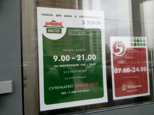 Магазин "Домашний Мастер"