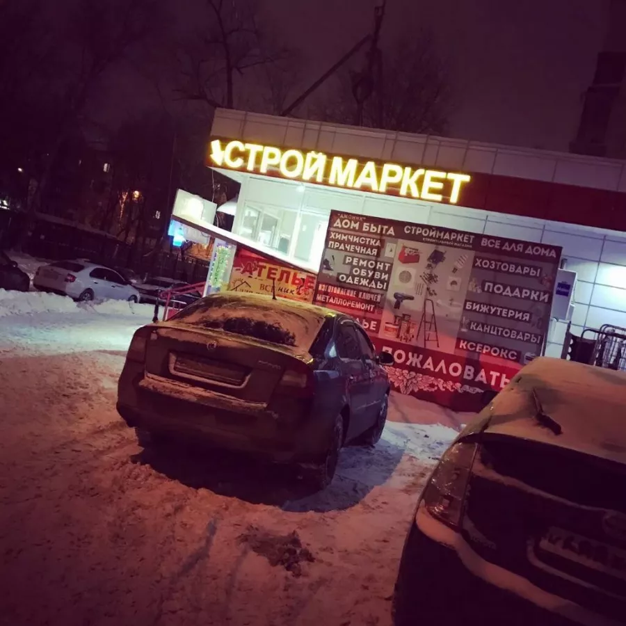 Магазин Строймаркет на Генерала Рычагова в Москве: Строителям надо, Ремонтные принадлежности, Строительные магазины, Магазины, Инструменты,