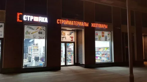 Магазин Стройка в Москве