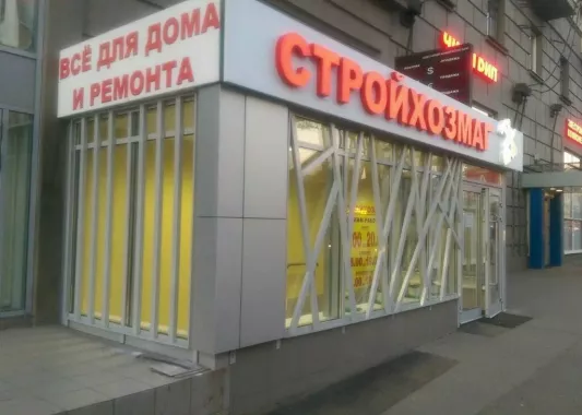 Магазин "Всё для дома"