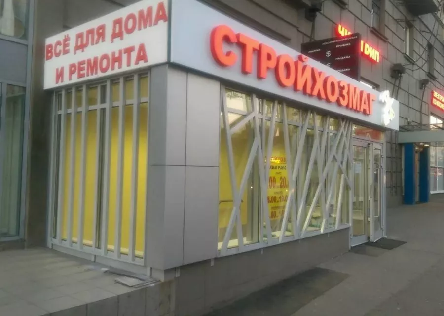 Магазин Всё для дома в Москве: Строителям надо, Ремонтные принадлежности, Строительные магазины, Магазины, Инструменты,