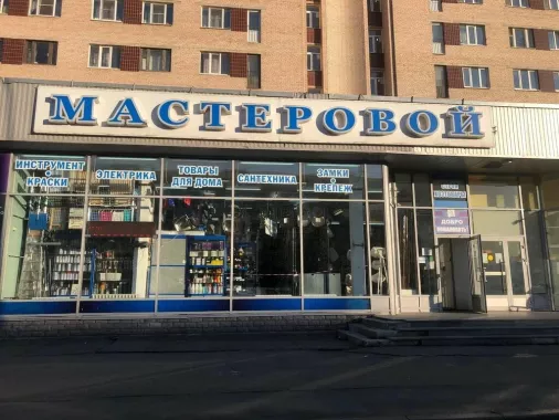 Строительный магазин "Мастеровой"