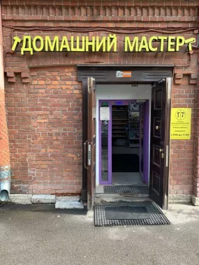 Строительный магазин "Домашний мастер"