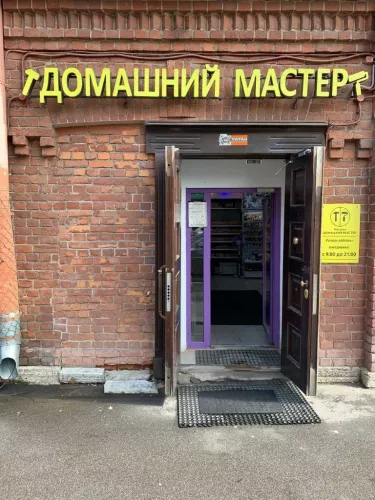 Строительный магазин Домашний мастер в Санкт-Петербурге