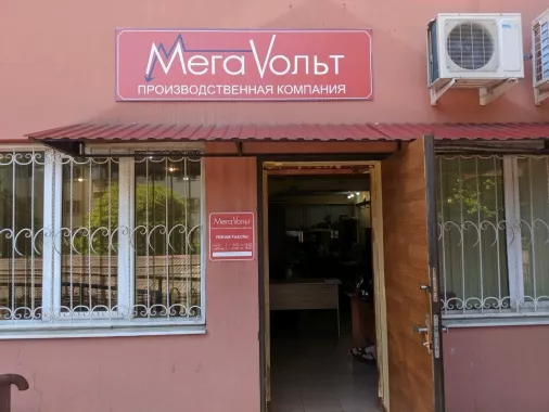 Сервисный центр  "МЕГАВОЛЬТ"