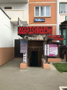 Строительный магазин "Хозяин"