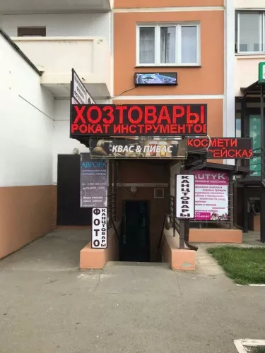 Строительный магазин Хозяин  в  Краснодаре