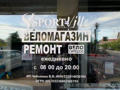 "Спортвиль" - Магазин электротранспорта, ремонт велосипедов
