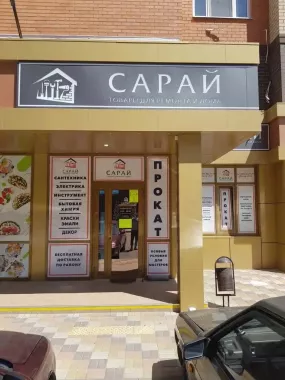 Строительный магазин "Сарай"