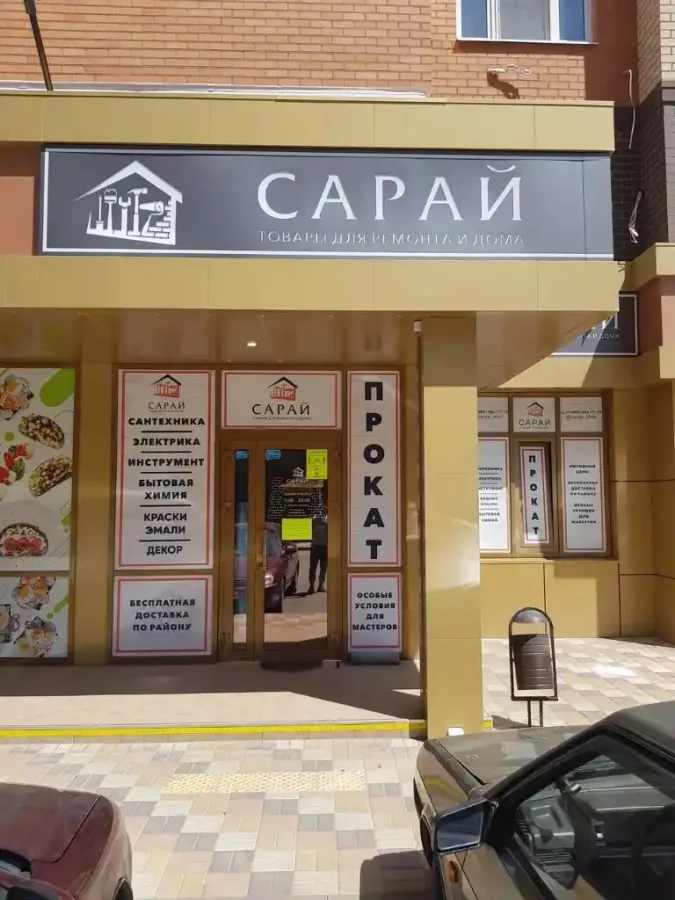 Строительный магазин Сарай в Краснодаре: Стройка, Строительные магазины, Инструменты, Ремонт, Интерьер,