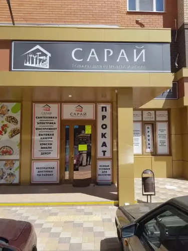 Строительный магазин Сарай  в  Краснодаре
