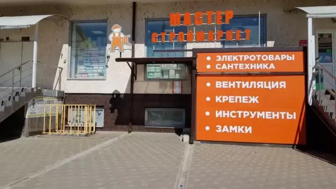 Строительный магазин "Строймаркет Мастер"