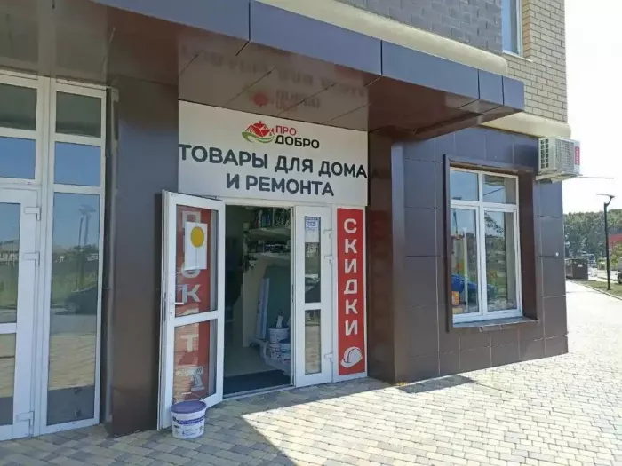Строительный магазин ПроДобро  в  Краснодаре