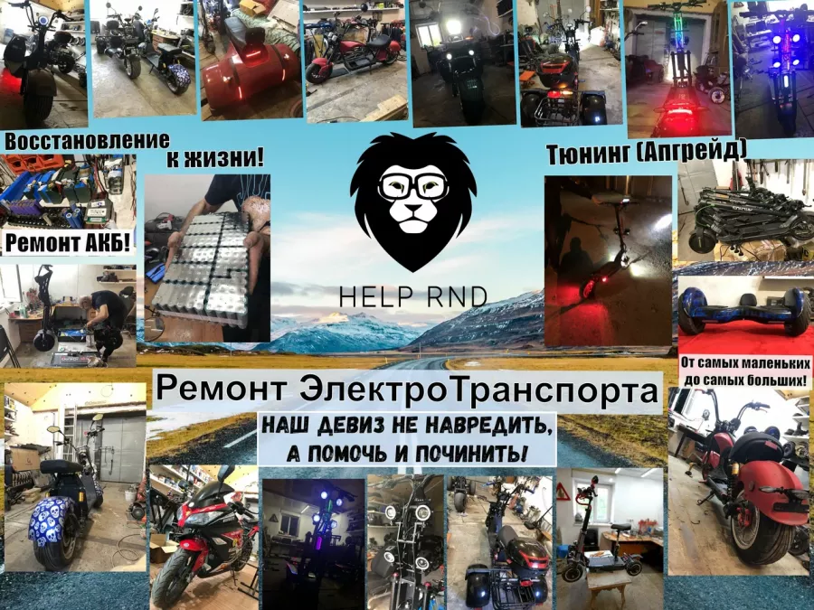 Help_RnD - Ремонт персонального электротранспорта, Компьютерный ремонт и услуги в Ростове-на-Дону: Восстановление, Мотоциклы, Ремонт, Разное,