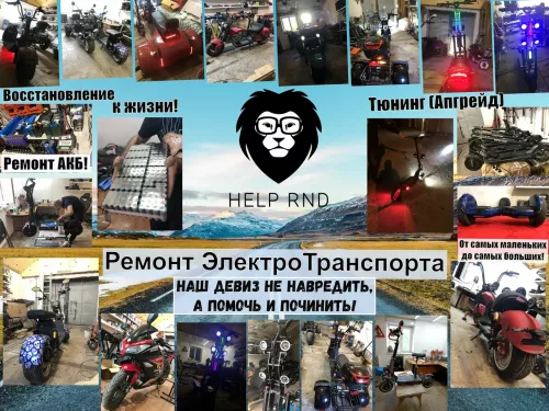 Help_RnD - Ремонт персонального электротранспорта, Компьютерный ремонт и услуги в Ростове-на-Дону