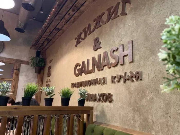 Ресторан "Жижиг&Galnash"
